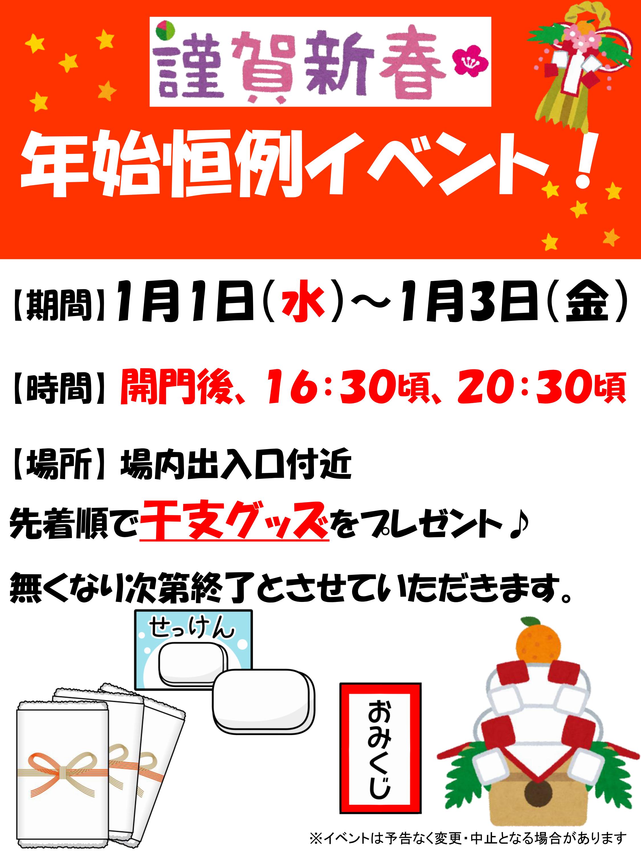 1/1(水)~1/3(金)年始恒例イベント🎁 | ボートレースチケットショップ嘉麻