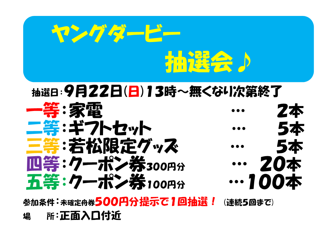 9 22 23 ヤングダービー抽選会 ボートレースチケットショップ嘉麻