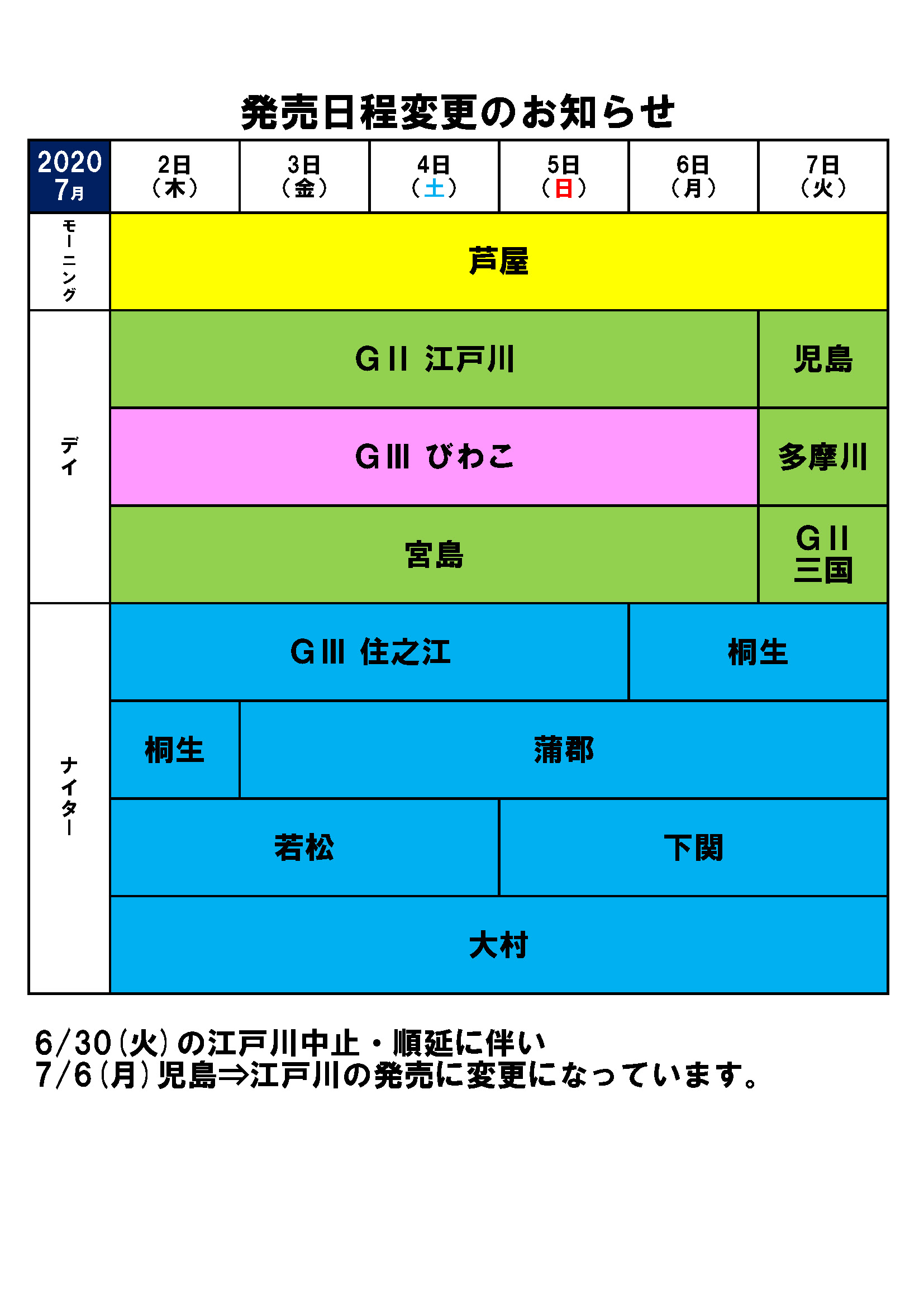 7 6 月 の開催日程変更について ボートレースチケットショップ嘉麻