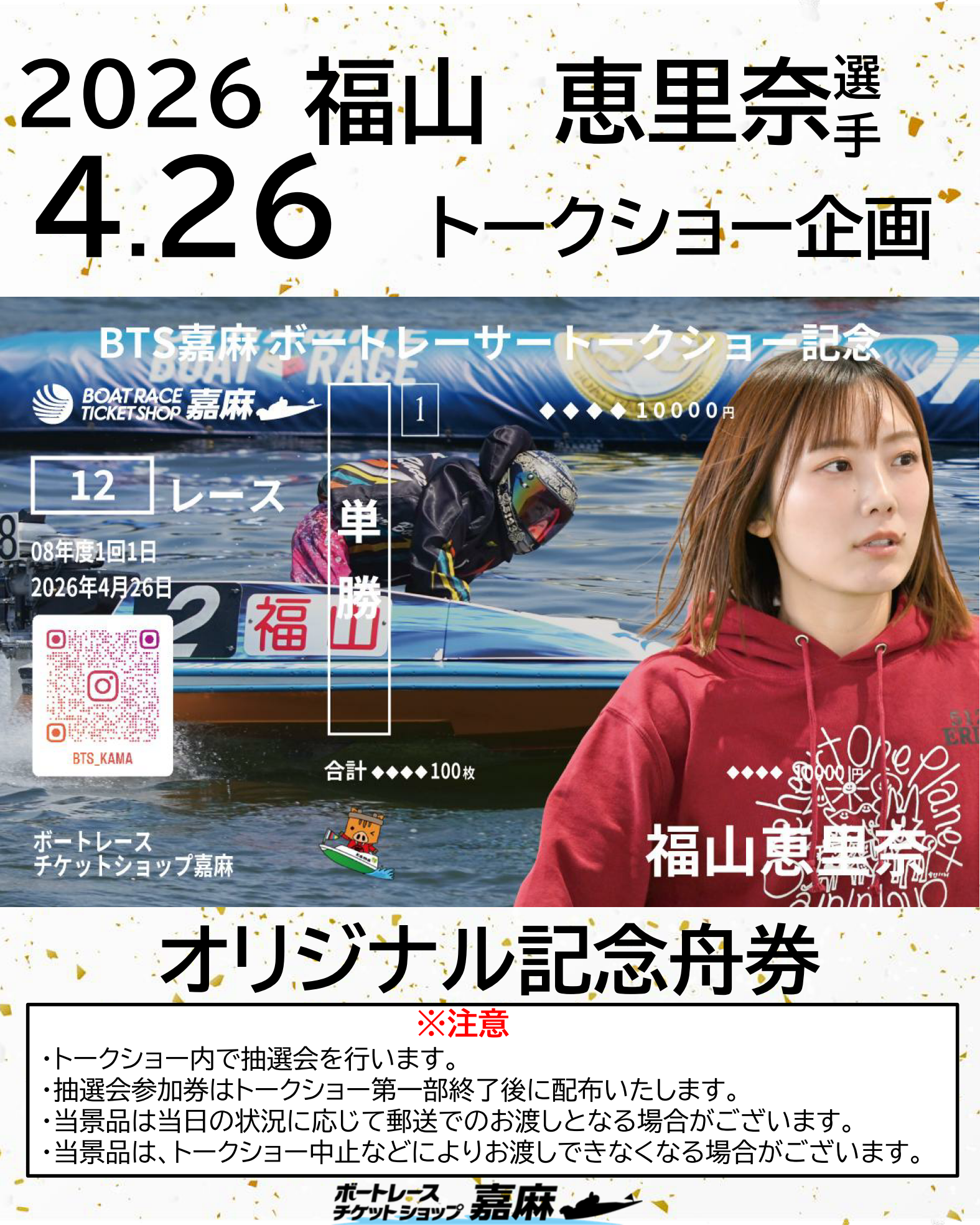 ボートレーサートークショー特別企画！！オリジナル記念舟券抽選で 