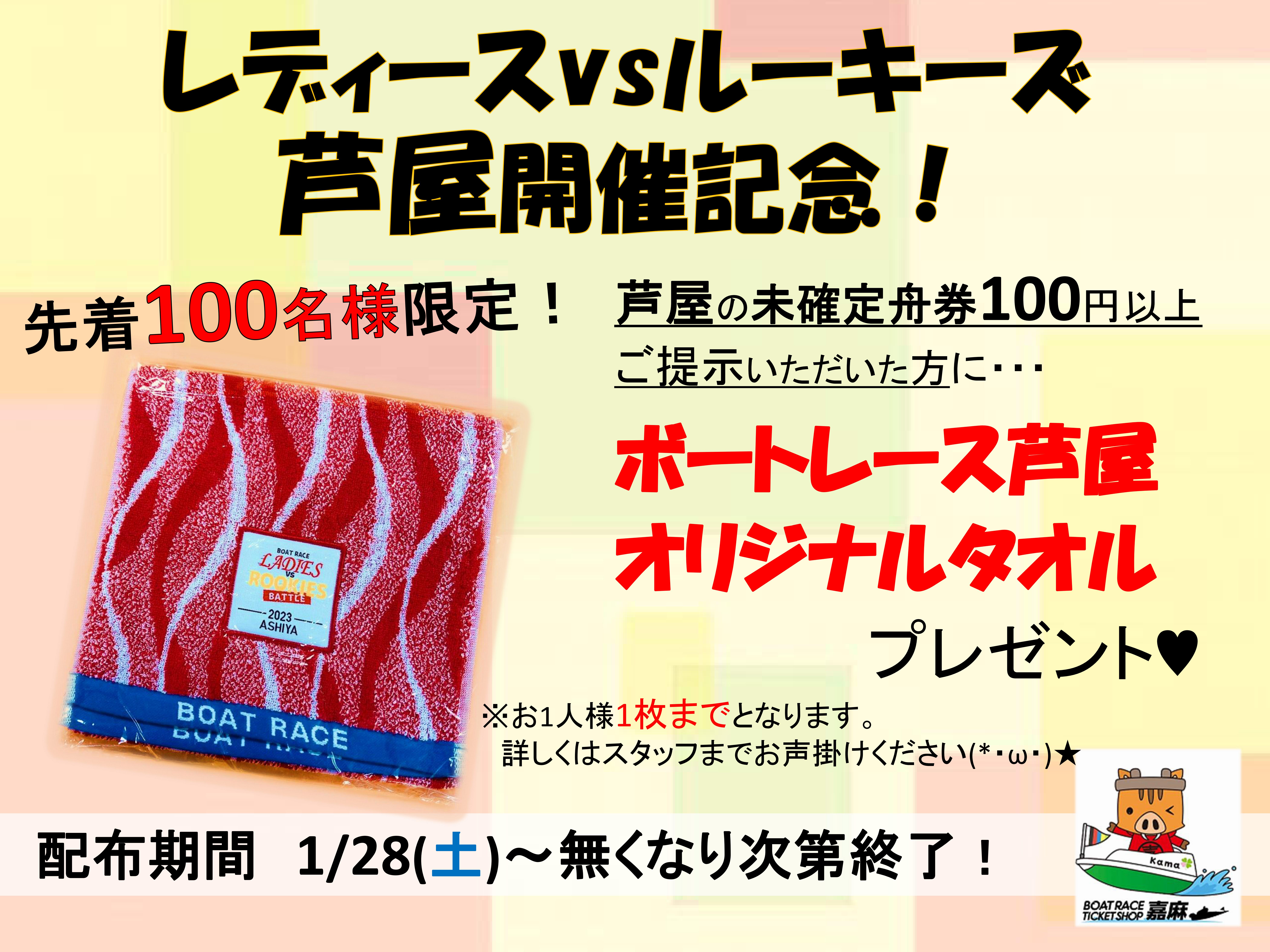 1/28(土)よりボートレース芦屋オリジナルタオルプレゼント 