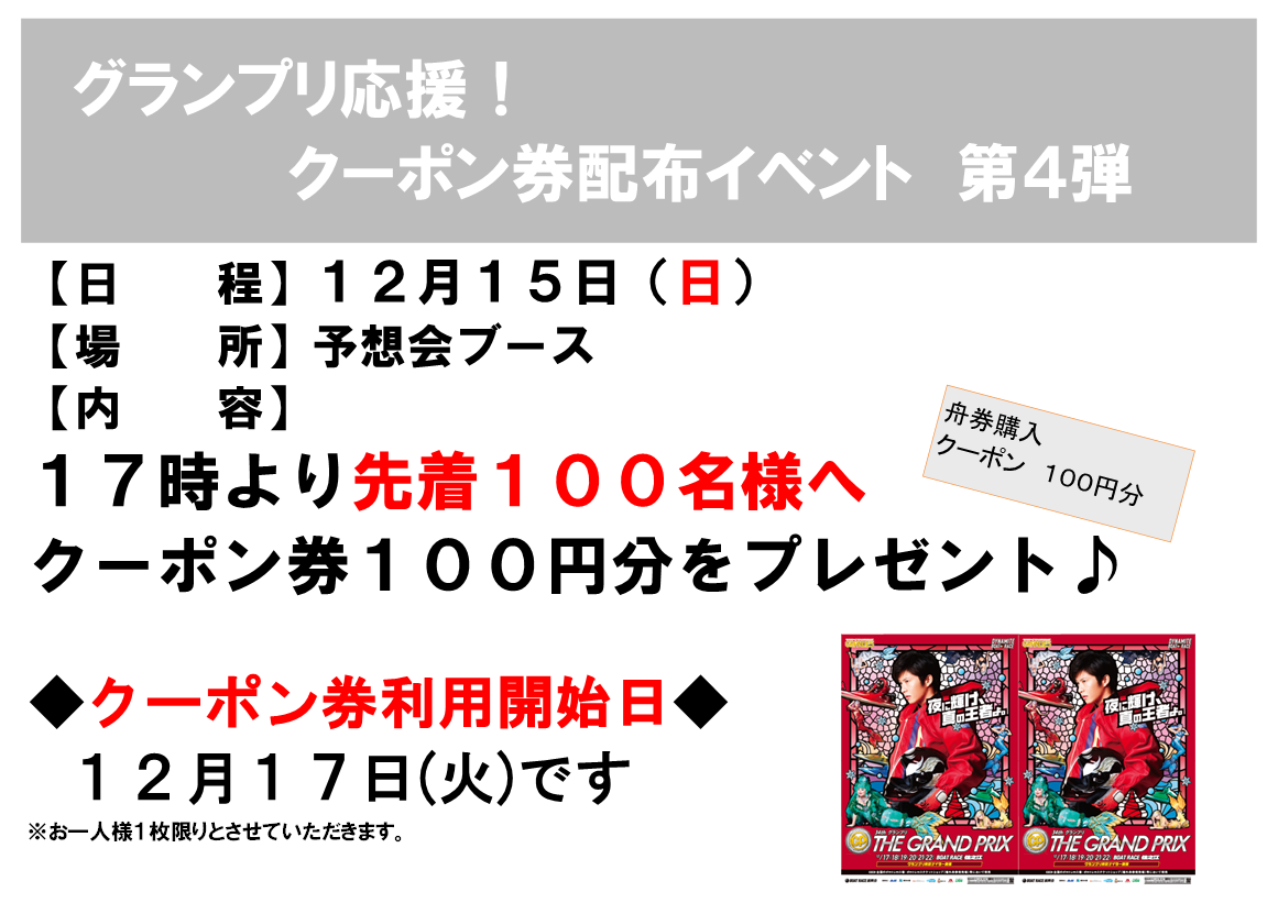 12月12日 グランプリ応援 クーポン券配布イベント 第3弾 第4弾 ボートレースチケットショップ嘉麻