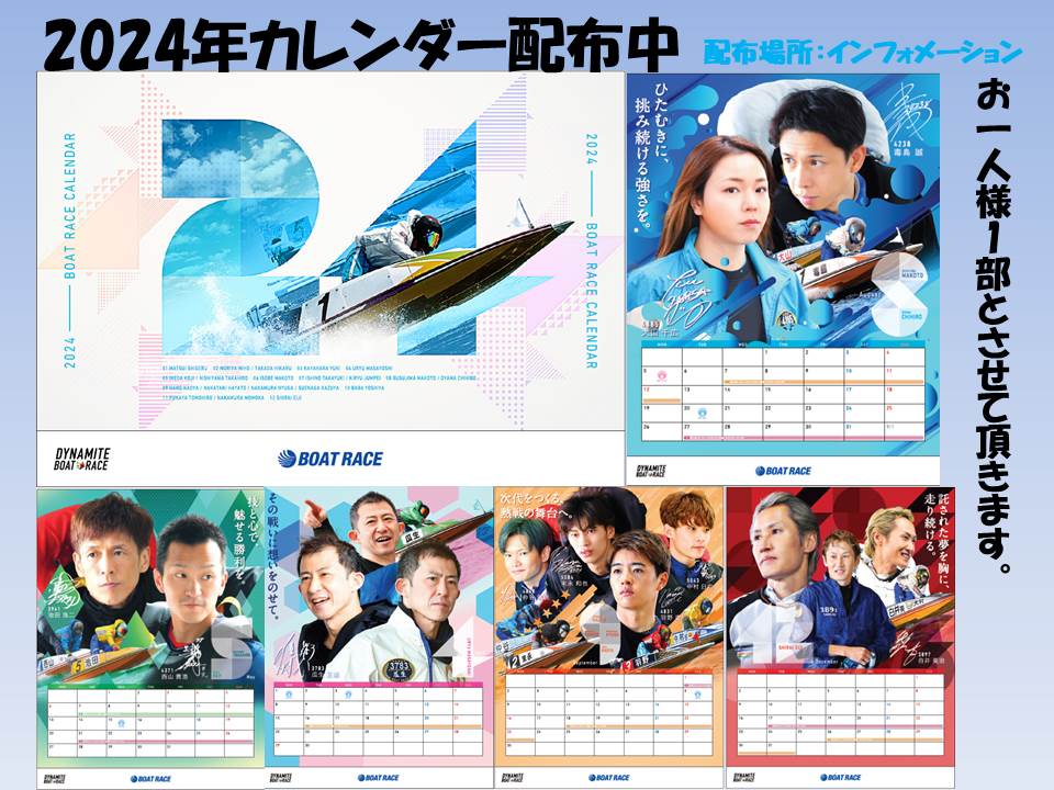 ボートレースカレンダー2024年非売品 超豪華プレミア非売品オマケ付 