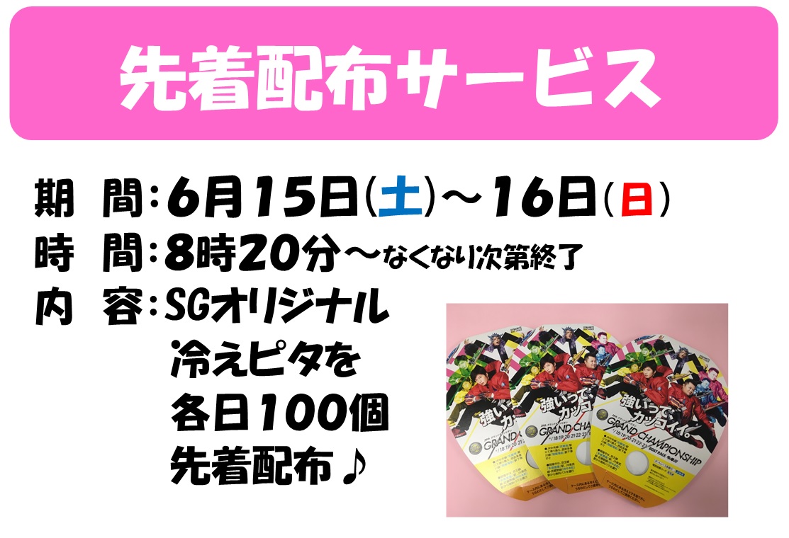 6月15 16日 Sg多摩川オリジナル冷えピタ配布 ボートレースチケットショップ嘉麻