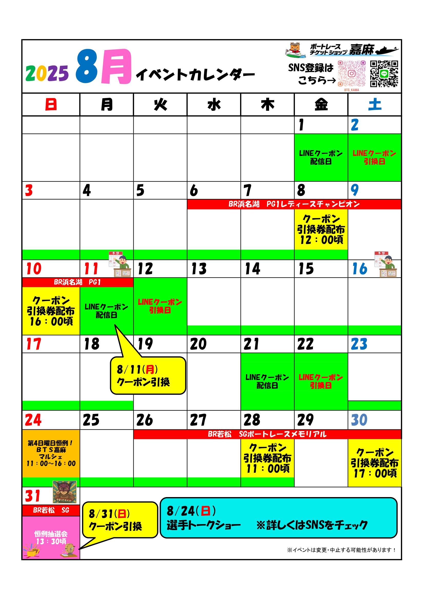 8月イベントカレンダー? | ボートレースチケットショップ嘉麻